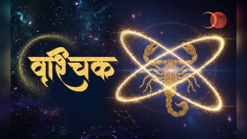वृश्चिक का राशिफल: लाभ के नए अवसर और सामाजिक विस्तार का दिन, भविष्य की योजनाओं को मिलेगी गति
