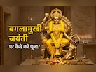 बगलामुखी के हर साधक को पता होना चाहिए पूजा से जुड़े ये 10 जरूरी नियम