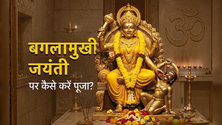 Baglamukhi Jayanti 2026: बगलामुखी के हर साधक को पता होना चाहिए पूजा से जुड़े ये 10 जरूरी नियम