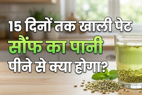 सिर्फ 15 दिन खाली पेट भीगी हुई सौंफ का पानी पीने से मुझे मिले ये फायदे!