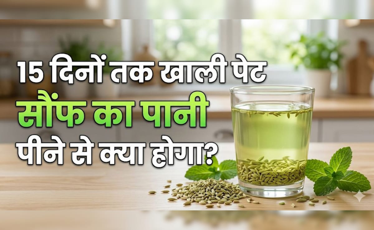 सिर्फ 15 दिन खाली पेट भीगी हुई सौंफ का पानी पीने से मुझे मिले ये फायदे!