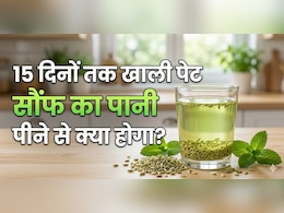 सिर्फ 15 दिन खाली पेट भीगी हुई सौंफ का पानी पीने से मुझे मिले ये फायदे!