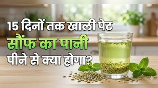सिर्फ 15 दिन खाली पेट भीगी हुई सौंफ का पानी पीने से मुझे मिले ये फायदे!