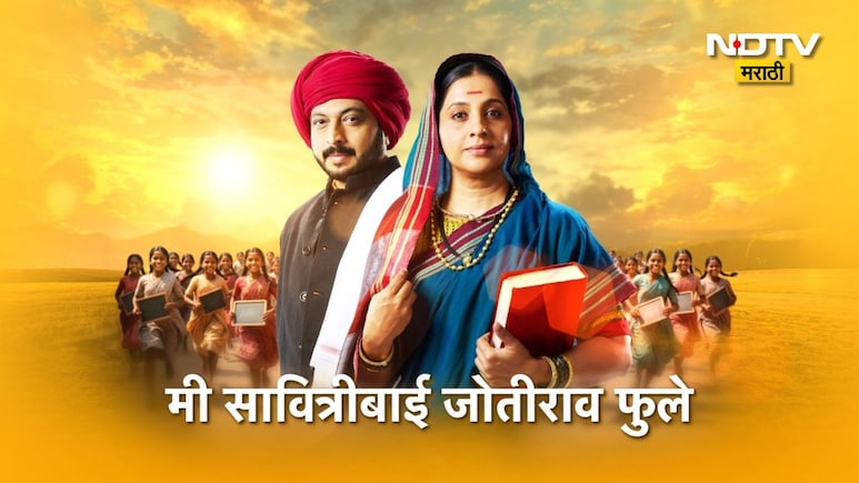 अखेर प्रतीक्षा संपली! 'मी सावित्रीबाई जोतीराव फुले' मालिकेत अमोल कोल्हे आणि मधुराणी गोखले यांची एण्ट्री
