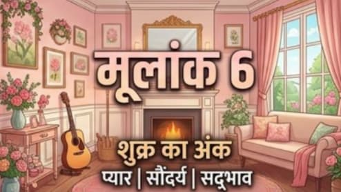 मूलांक 6 राशिफल 26 अप्रैल: करियर में मिलेगा मौका, व्यवहार में रखें नरमी