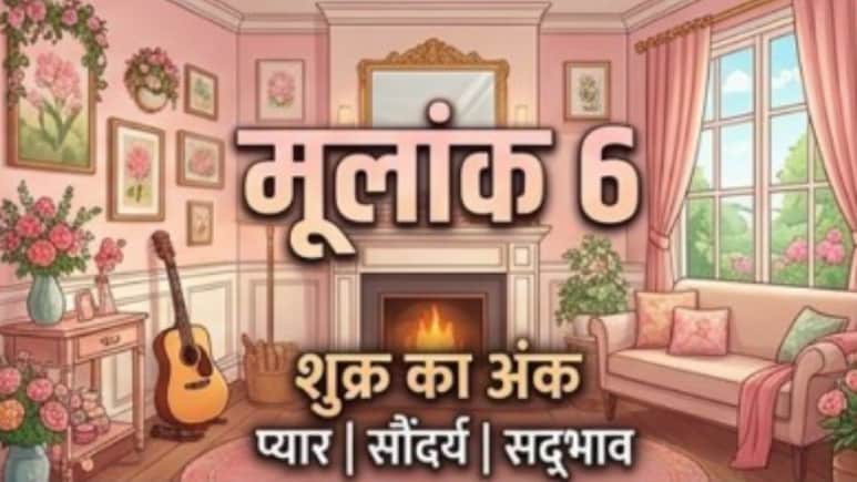मूलांक 6 राशिफल 26 अप्रैल: करियर में मिलेगा मौका, व्यवहार में रखें नरमी