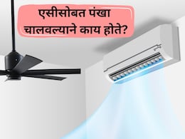 Fan With AC: एसीसोबत पंखा चालवणे योग्य आहे की अयोग्य? लाईट बिलावर काय परिणाम होतो? जाणून घ्या सत्य
