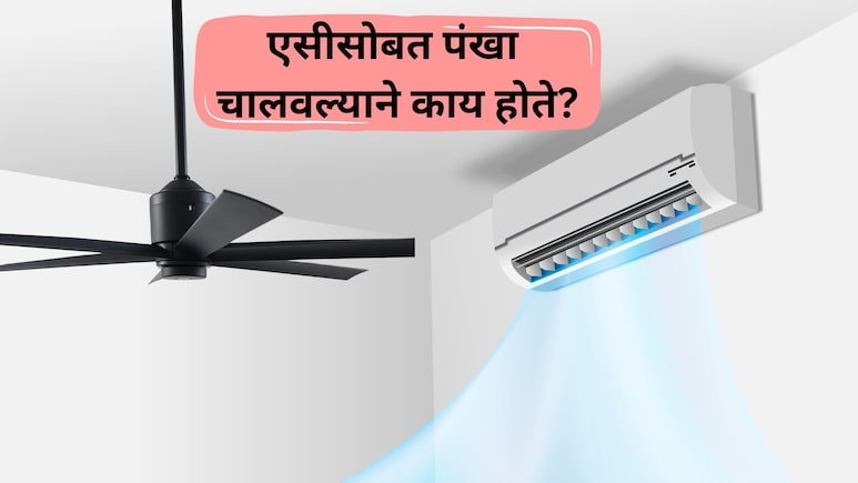 Fan With AC: एसीसोबत पंखा चालवणे योग्य आहे की अयोग्य? लाईट बिलावर काय परिणाम होतो? जाणून घ्या सत्य