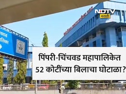 PCMC Scam: पिंपरी चिंचवड मनपातील 52 कोटींच्या बिल घोटाळ्याने खळबळ, BJPच्या 2 महिला सदस्यांची नावे समोर; कारवाई काय?