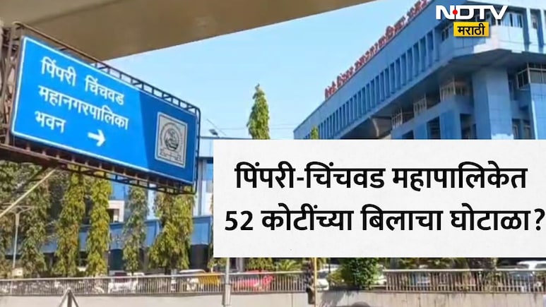 PCMC: पिंपरी चिंचवड मनपातील 52 कोटींच्या बिल घोटाळ्याने खळबळ, BJPच्या 2 महिला सदस्यांची नावे समोर; कारवाई काय?