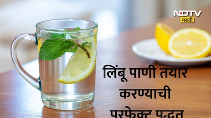 Homemade Limbu Pani Recipe: लिंबू पाणी बनवताना करताय ही चूक? जाणून घ्या परफेक्ट रेसिपी
