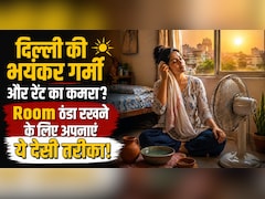 बिना AC के भी घर को रखें शिमला जैसा ठंडा, बस अपनाएं ये 3 देसी जुगाड़