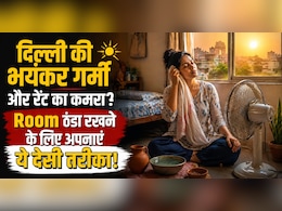 बिना AC के भी घर को रखें शिमला जैसा ठंडा, बस अपनाएं ये 3 देसी जुगाड़