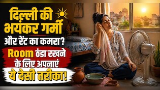 बिना AC के भी घर को रखें शिमला जैसा ठंडा, बस अपनाएं ये 3 देसी जुगाड़
