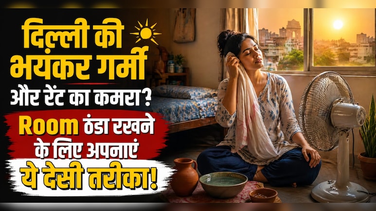 बिना AC के भी घर को रखें शिमला जैसा ठंडा, बस अपनाएं ये 3 देसी जुगाड़