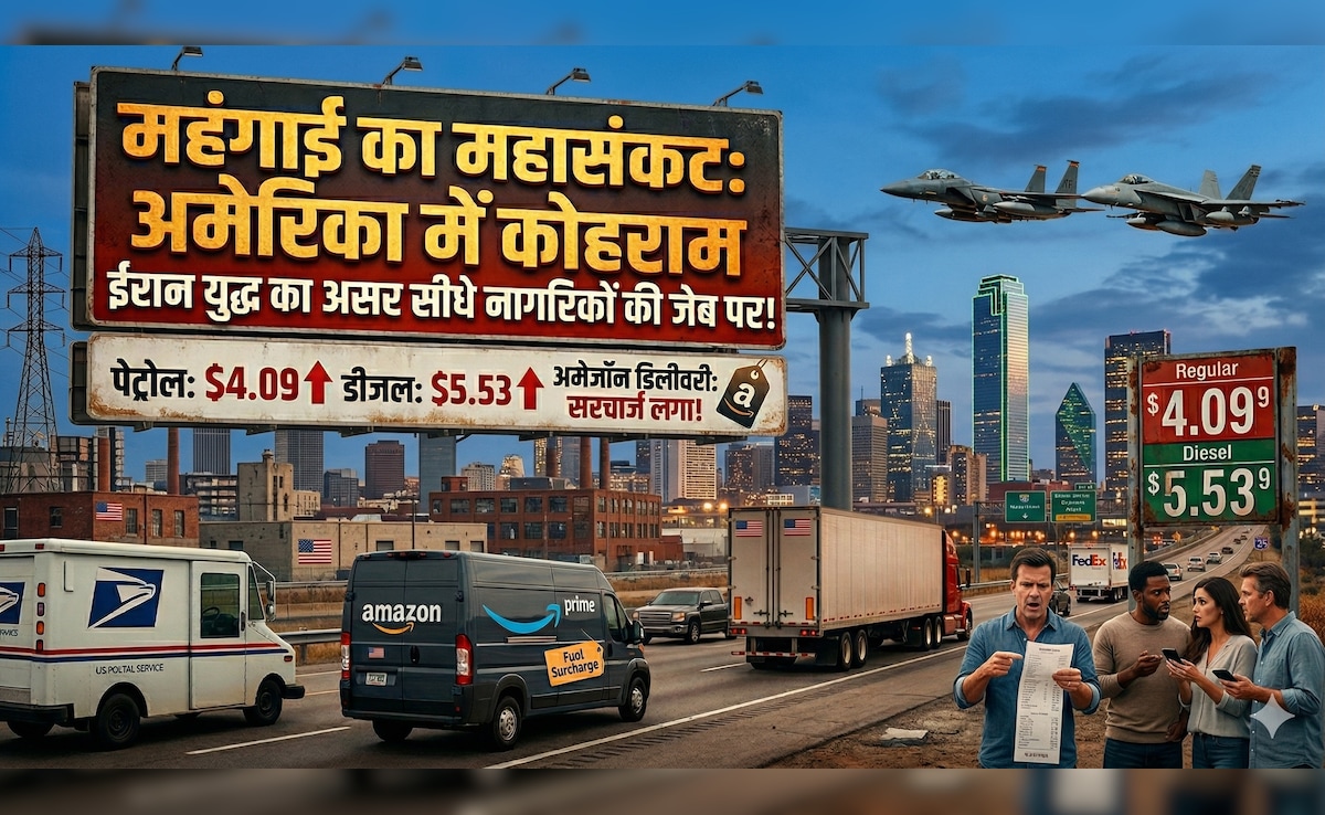 ईरान से जंग के बीच अमेरिका में महंगाई से कोहराम, पेट्रोल-डीजल महंगा, डाक-कूरियर पर एक्‍सट्रा चार्ज, एयर टिकटों के भी बढ़ गए दाम