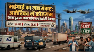 ईरान से जंग के बीच अमेरिका में महंगाई से कोहराम, पेट्रोल-डीजल महंगा, डाक-कूरियर पर एक्&zwj;सट्रा चार्ज, एयर टिकटों के भी बढ़ गए दाम