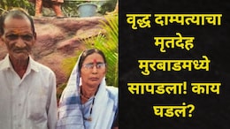 Thane News: टिटवाळ्यातील वयोवृद्ध दाम्पत्याचा मृतदेह मुरबाडमध्ये सापडला, पोटच्या मुलीनं केलं असं काही..