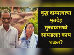 Thane News: टिटवाळ्यातील वयोवृद्ध दाम्पत्याचा मृतदेह मुरबाडमध्ये सापडला, पोटच्या मुलीनं केलं असं काही..
