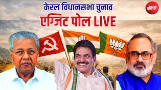 Kerala Exit Poll LIVE: केरल में LDF और UDF में कांटे की टक्कर, कौन जीतेगा बाजी? थोड़ी देर में एग्जिट पोल