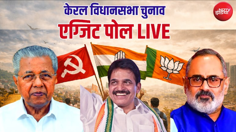 Kerala Exit Poll LIVE: केरल में LDF और UDF में कांटे की टक्कर, कौन जीतेगा बाजी? थोड़ी देर में एग्जिट पोल