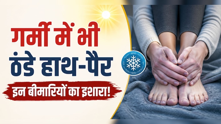 भयंकर गर्मी में भी ठंडे रहते हैं हाथ-पैर? हो सकती हैं ये बीमारियां, तुरंत जान लें संकेत