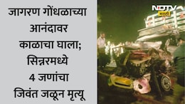 Nashik News: नाशिक हादरले! ट्रकने 100 फूट फरफटत नेले अन् पिकअप व्हॅनला लागली भीषण आग, 4 जणांचा जळून मृत्यू