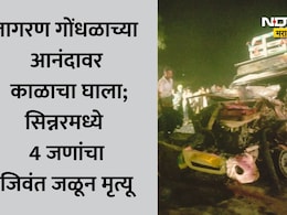 Nashik News: नाशिक हादरले! ट्रकने 100 फूट फरफटत नेले अन् पिकअप व्हॅनला लागली भीषण आग, 4 जणांचा जळून मृत्यू