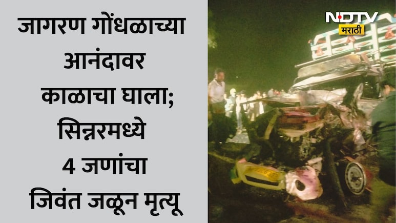 Nashik News: नाशिक हादरले! ट्रकने 100 फूट फरफटत नेले अन् पिकअप व्हॅनला लागली भीषण आग, 4 जणांचा जळून मृत्यू