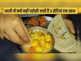 थाली में एक साथ 3 रोटियां क्यों नहीं परोसी जातीं? जानिए मान्यताओं और वजहों के पीछे की कहानी