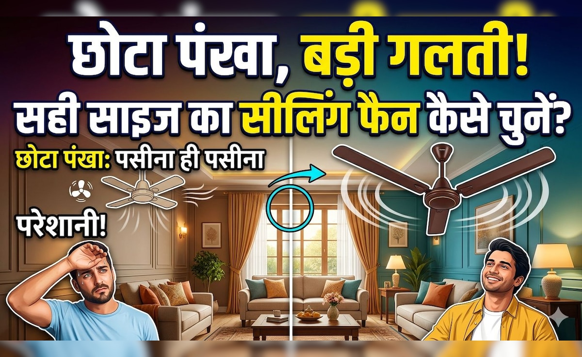 सही साइज का सीलिंग फैन नहीं चुना तो गर्मी से होगा बुरा हाल, खरीदने से पहले जानें किस कमरे में कितने इंच का पंखा लगवाएं