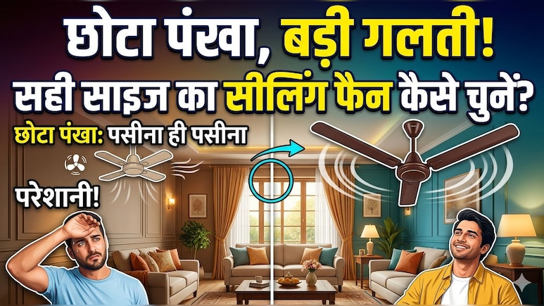 सही साइज का सीलिंग फैन नहीं चुना तो गर्मी से होगा बुरा हाल, खरीदने से पहले जानें किस कमरे में कितने इंच का पंखा लगवाएं