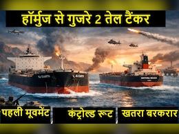 सीजफायर के बाद हॉर्मुज खुला और गुजरे तेल के 2 जहाज, पर खतरा अभी टला नहीं