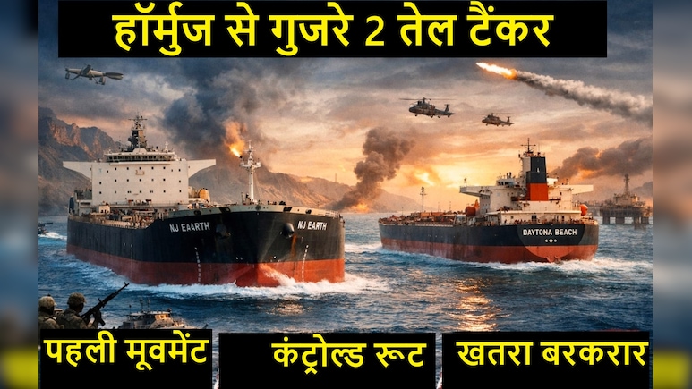 सीजफायर के बाद हॉर्मुज खुला और गुजरे तेल के 2 जहाज, पर खतरा अभी टला नहीं