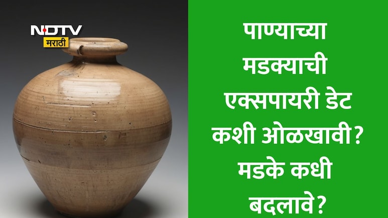 When To Replace Matka: मडके कधी बदलावे, मडक्याची एक्सपायरी डेट कशी ओळखावी? जुन्या मडक्यामुळे काय परिणाम होतील?