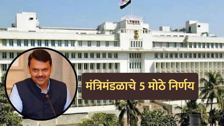 Cabinet Decision: राज्य मंत्रिमंडळाचे 5 मोठे निर्णय! राज्याला मिळणार स्वतंत्र 'AI' विभाग