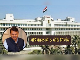 Cabinet Decisions: पुण्यात NDRF ला कायमस्वरूपी तळासाठी जमीन, राज्य मंत्रिमंडळाचे 5 मोठे निर्णय!
