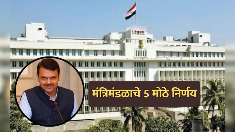 Cabinet Decisions: पुण्यात NDRF ला कायमस्वरूपी तळासाठी जमीन, राज्य मंत्रिमंडळाचे 5 मोठे निर्णय!
