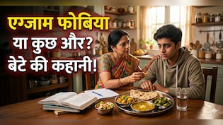 मेरा बेटा एग्जाम और स्कूल टेस्ट का नाम सुनते ही बीमार हो जाता था, इन 5 आसान तरीकों से मैंने दूर भगाया उसका डर