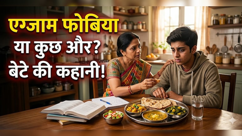 मेरा बेटा एग्जाम और स्कूल टेस्ट का नाम सुनते ही बीमार हो जाता था, इन 5 आसान तरीकों से मैंने दूर भगाया उसका डर