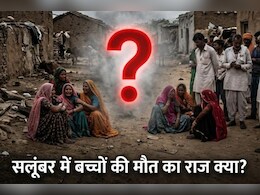 Salumber Child Deaths: मलेरिया, दिमागी बुखार या कुछ और! क्या है सलूंबर में बच्चों की मौत की वजह? पुणे की रिपोर्ट से खुलेगा राज!