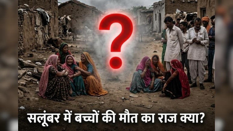 Salumber Child Deaths: मलेरिया, दिमागी बुखार या कुछ और! क्या है सलूंबर में बच्चों की मौत की वजह? पुणे की रिपोर्ट से खुलेगा राज!