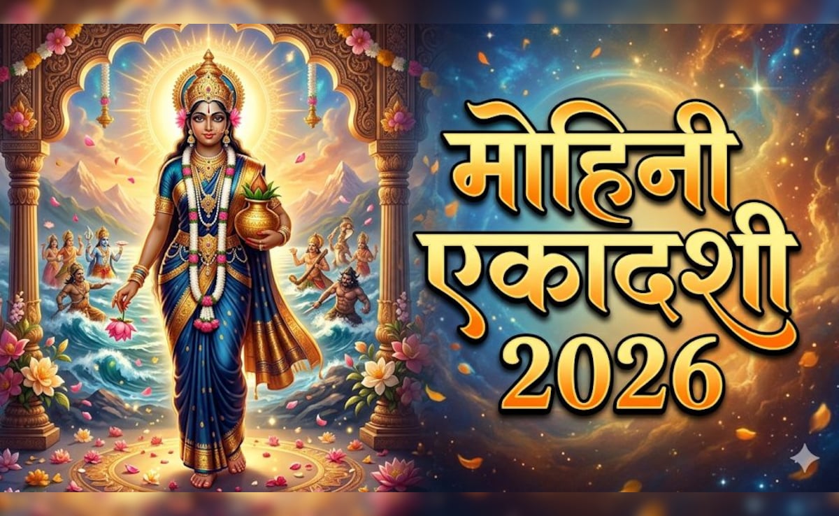 Mohini Ekadashi Vrat Katha: मोहिनी एकादशी पर जरूर करें इस व्रत कथा का पाठ, पुण्य की होगी प्राप्ति, पापों का होगा नाश