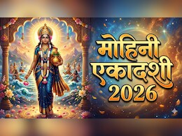 Mohini Ekadashi Vrat Katha: मोहिनी एकादशी पर जरूर करें इस व्रत कथा का पाठ, पुण्य की होगी प्राप्ति, पापों का होगा नाश