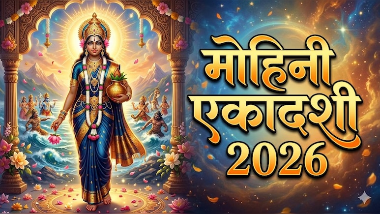 Mohini Ekadashi Vrat Katha: मोहिनी एकादशी पर जरूर करें इस व्रत कथा का पाठ, पुण्य की होगी प्राप्ति, पापों का होगा नाश