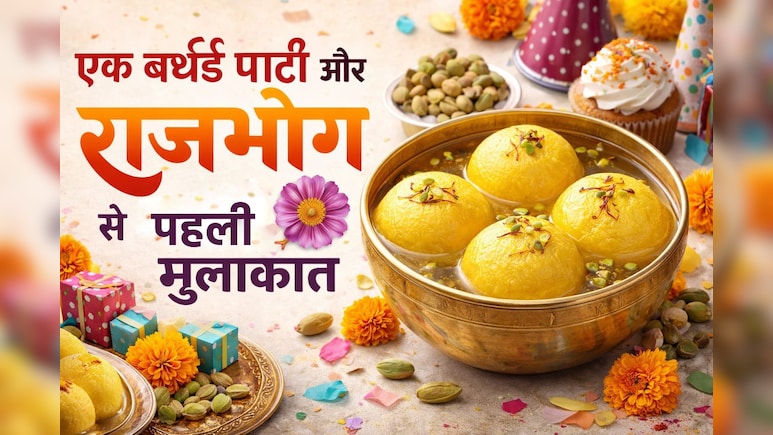 आईपीएल के एक बयान से जागीं यादें, जब राजभोग, रसगुल्ला और रसमलाई में फर्क नहीं था, सिर्फ स्वाद और खुशी थी