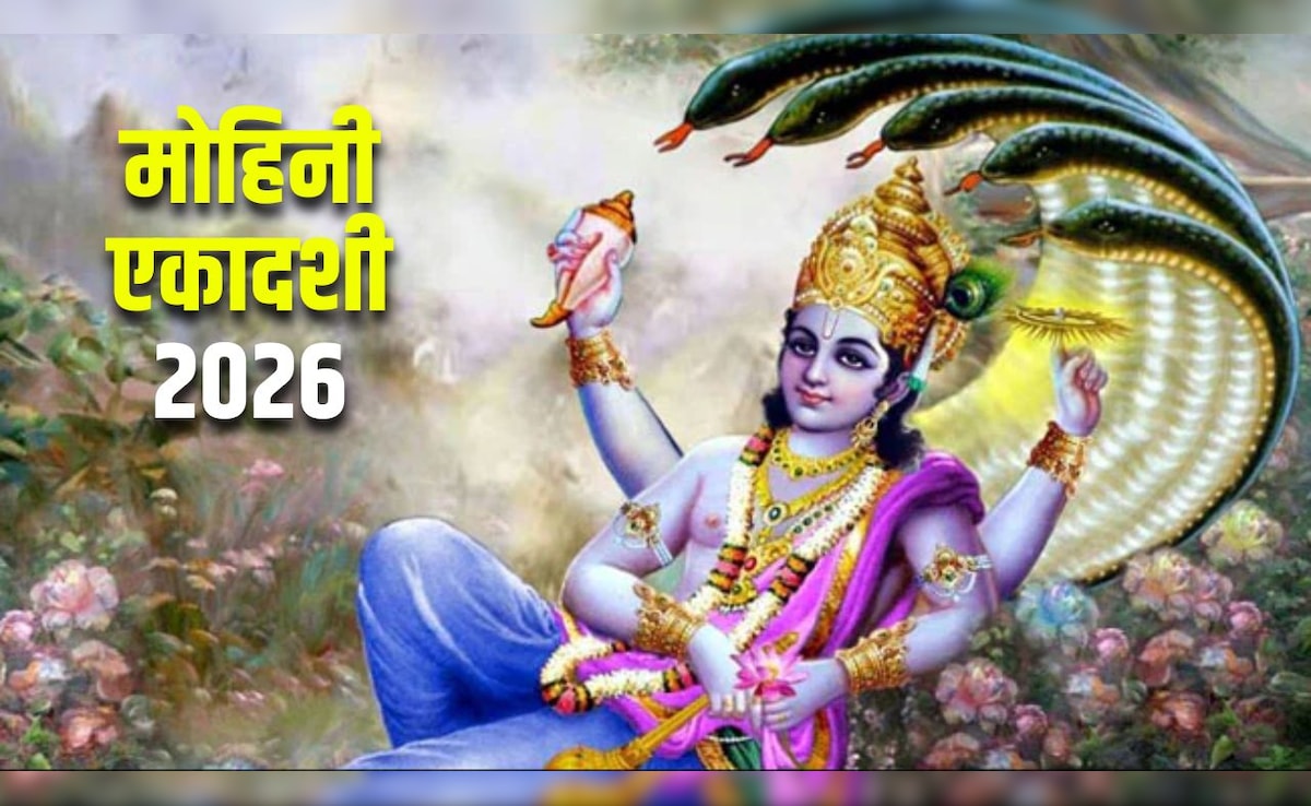 Mohini Ekadashi 2026 Date: 26 या 27 अप्रैल कब रखा जाएगा मोहिनी एकादशी का व्रत? जान लें सही तारीख और पूजा का शुभ मुहूर्त