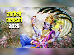 Mohini Ekadashi 2026 Date: 26 या 27 अप्रैल कब रखा जाएगा मोहिनी एकादशी का व्रत? जान लें सही तारीख और पूजा का शुभ मुहूर्त