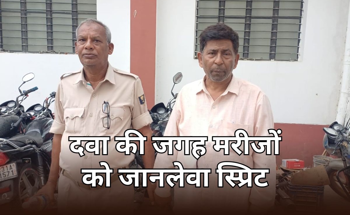 Bihar: डॉक्टर साहब होमियोपैथी दवा के बदले मरीजों को पिला रहे थे स्प्रिट, चला रहे थे कारोबार