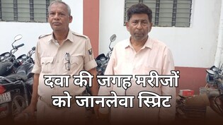 Bihar: डॉक्टर साहब होमियोपैथी दवा के बदले मरीजों को पिला रहे थे स्प्रिट, चला रहे थे कारोबार
